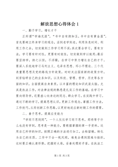 解放思想心得体会1.docx