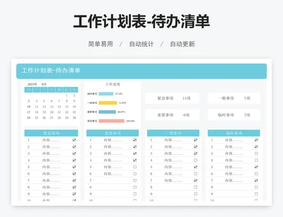 工作计划表-待办清单