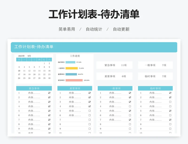 工作计划表-待办清单