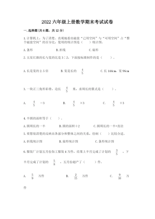 2022六年级上册数学期末考试试卷（巩固）.docx