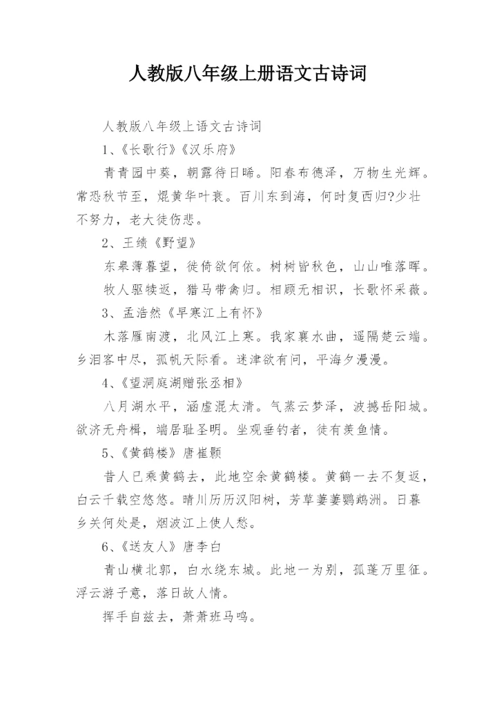 人教版八年级上册语文古诗词.docx