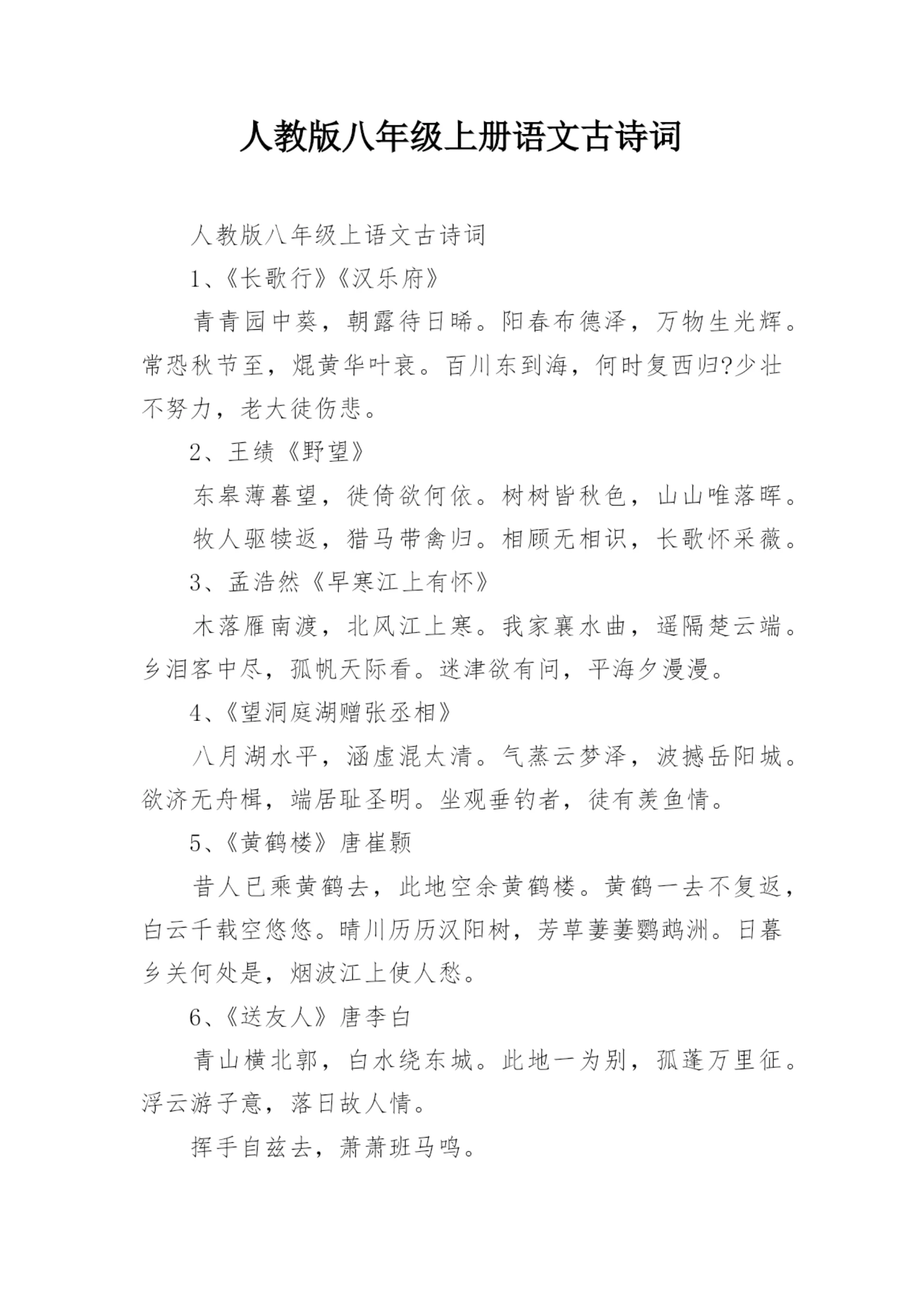 人教版八年级上册语文古诗词.docx