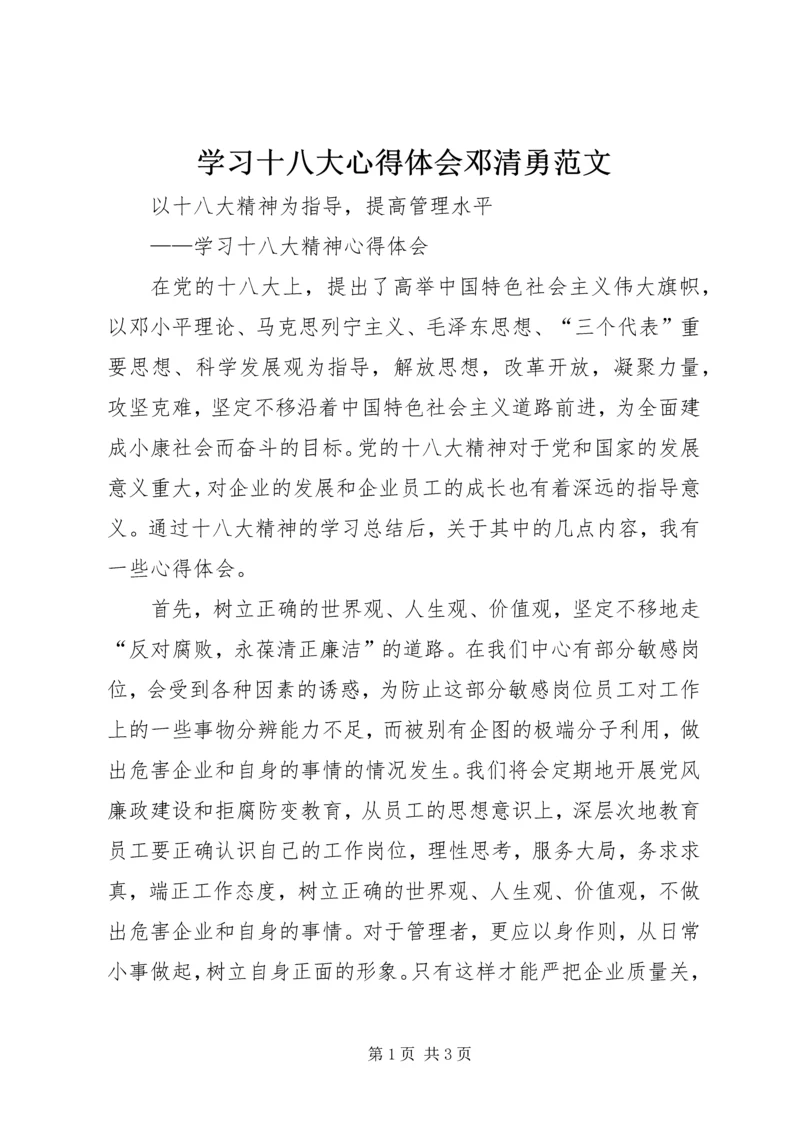 学习十八大心得体会邓清勇范文 (5).docx