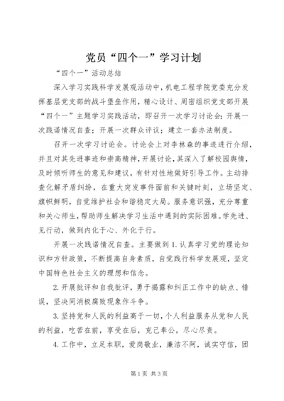 党员“四个一”学习计划.docx