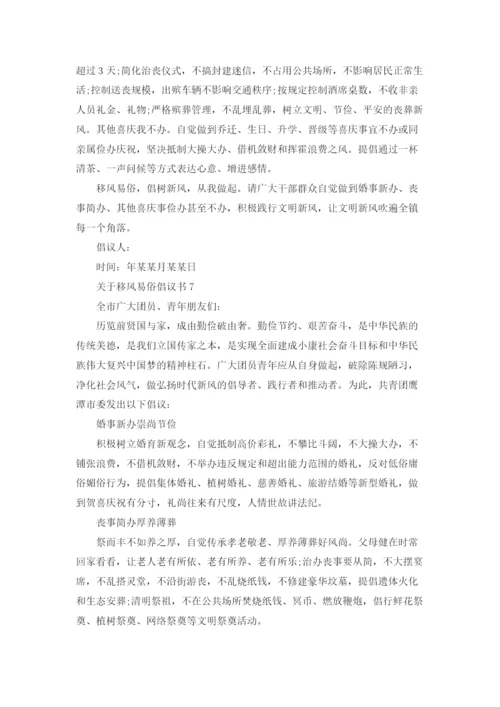 关于移风易俗倡议书.docx