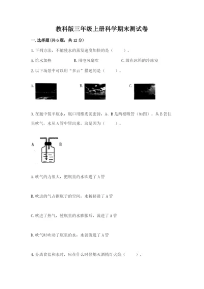 教科版三年级上册科学期末测试卷含答案解析.docx
