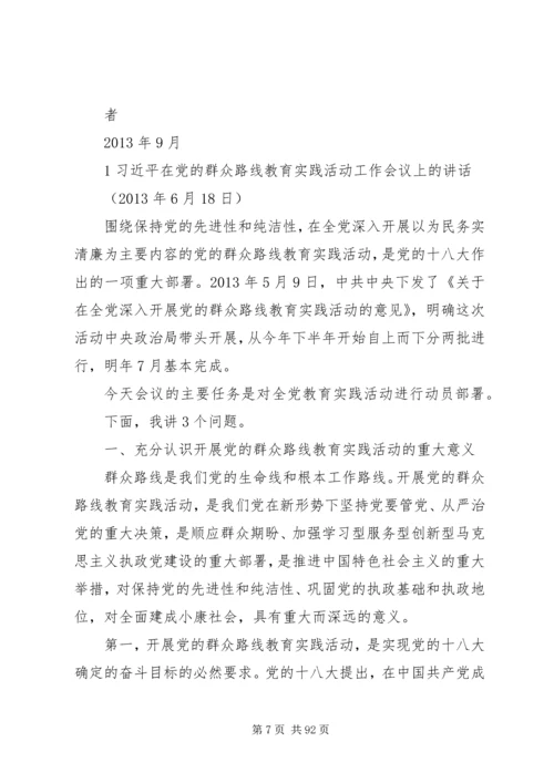 党的群众路线教育实践活动最新学习资料汇总_1.docx