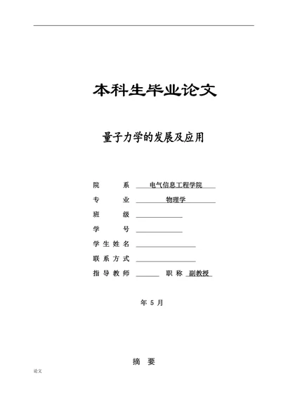 量子力学的发展及应用