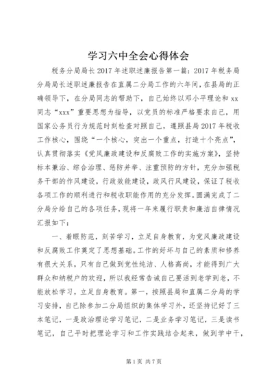 学习六中全会心得体会 (5).docx