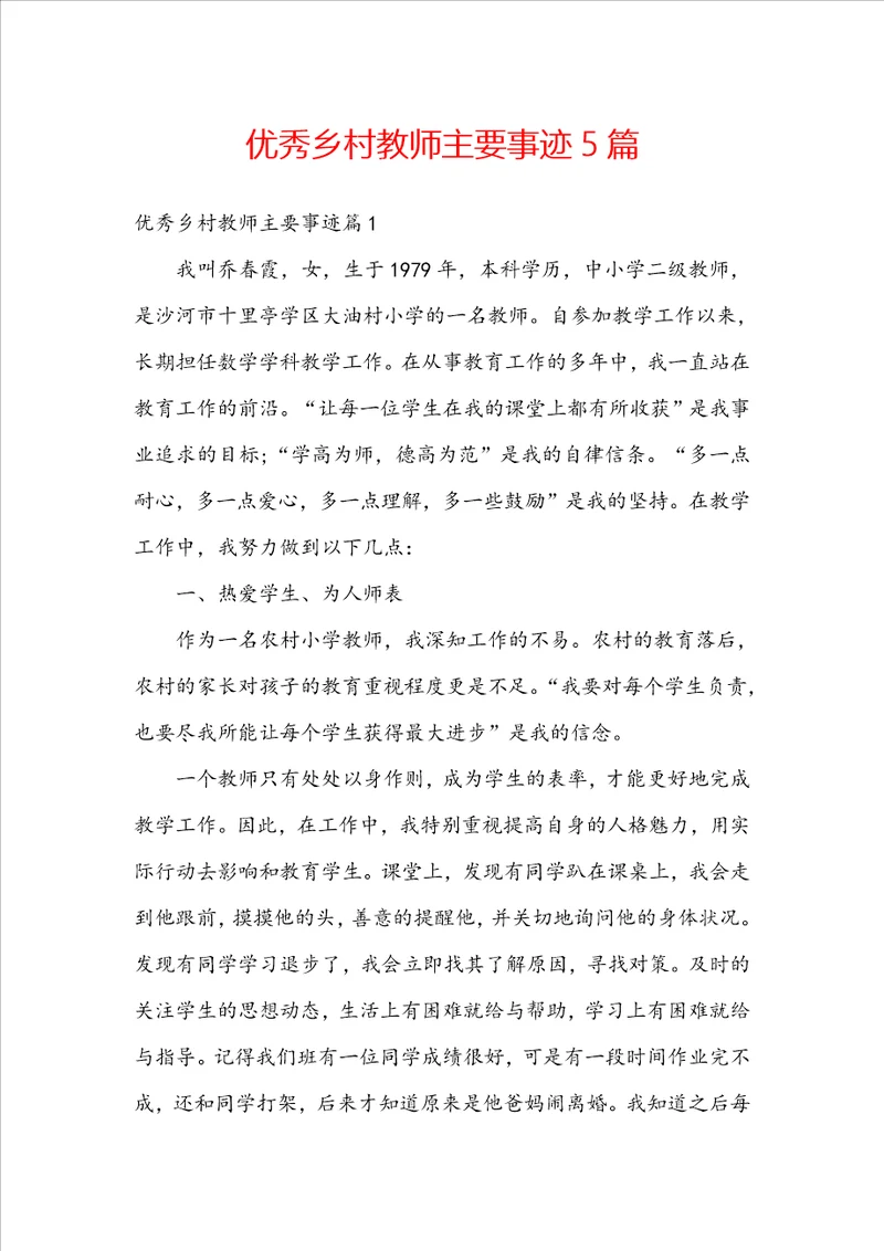 优秀乡村教师主要事迹5篇