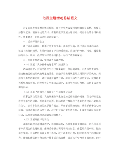精编之七月主题活动总结范文.docx