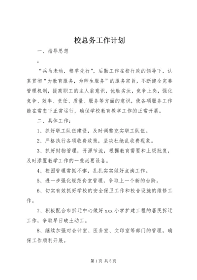 校总务工作计划 (2).docx