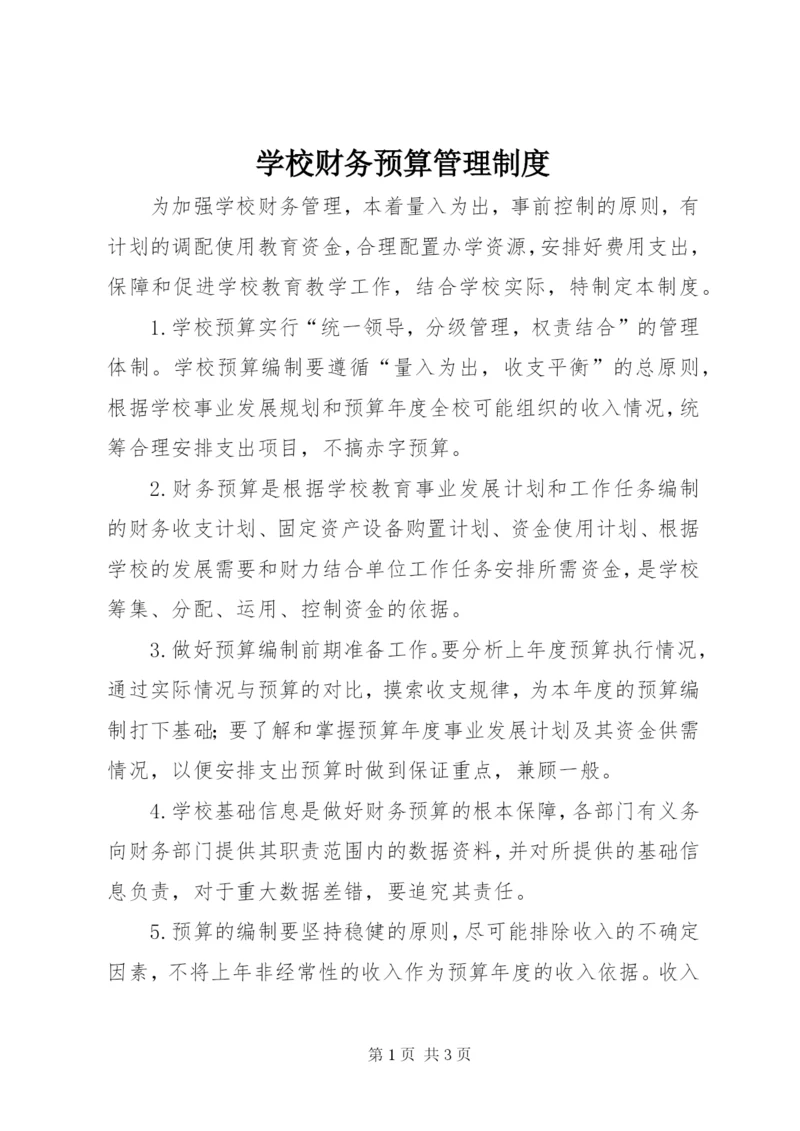 学校财务预算管理制度.docx