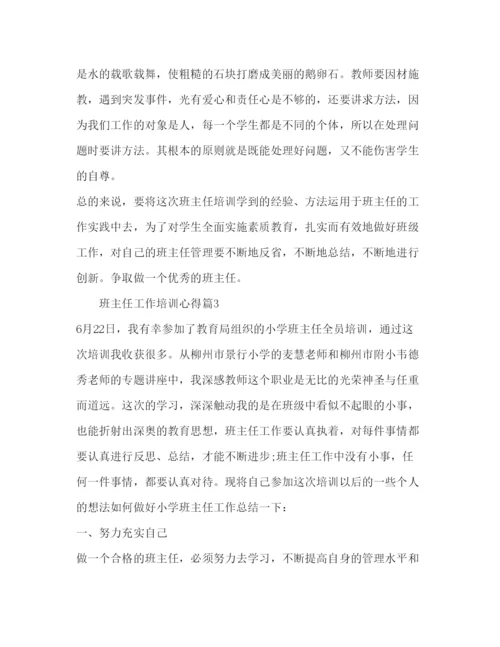 精编班主任工作培训心得范文.docx