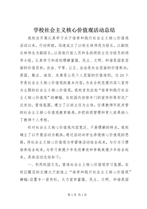 学校社会主义核心价值观活动总结 (3).docx