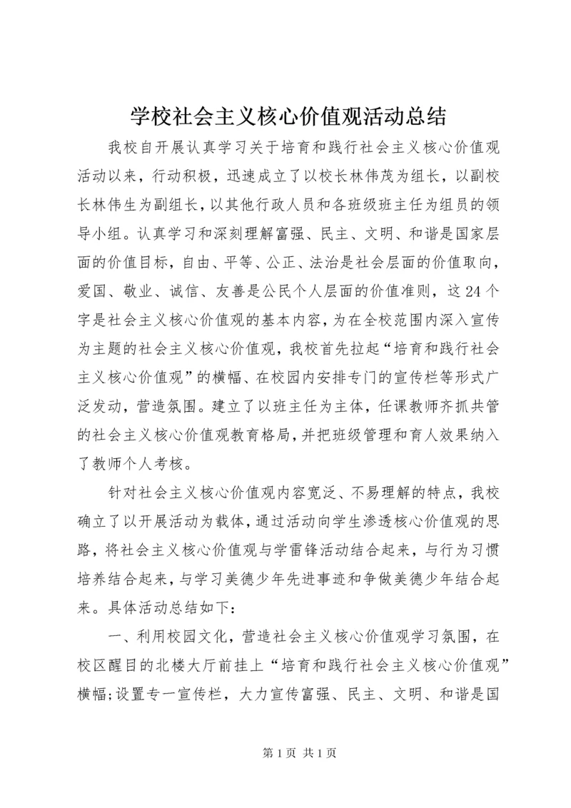 学校社会主义核心价值观活动总结 (3).docx