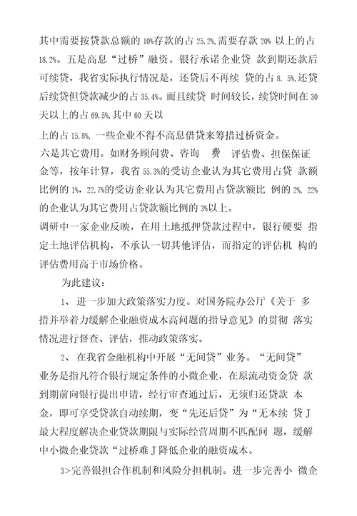 关于解决中小微企业融资成本高问题的建议