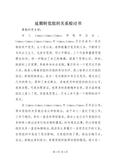 延期转党组织关系检讨书 (6).docx