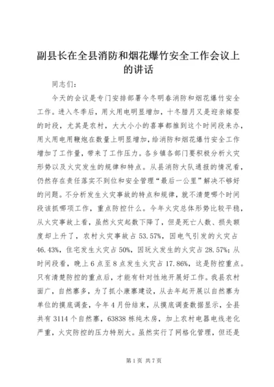 副县长在全县消防和烟花爆竹安全工作会议上的讲话.docx