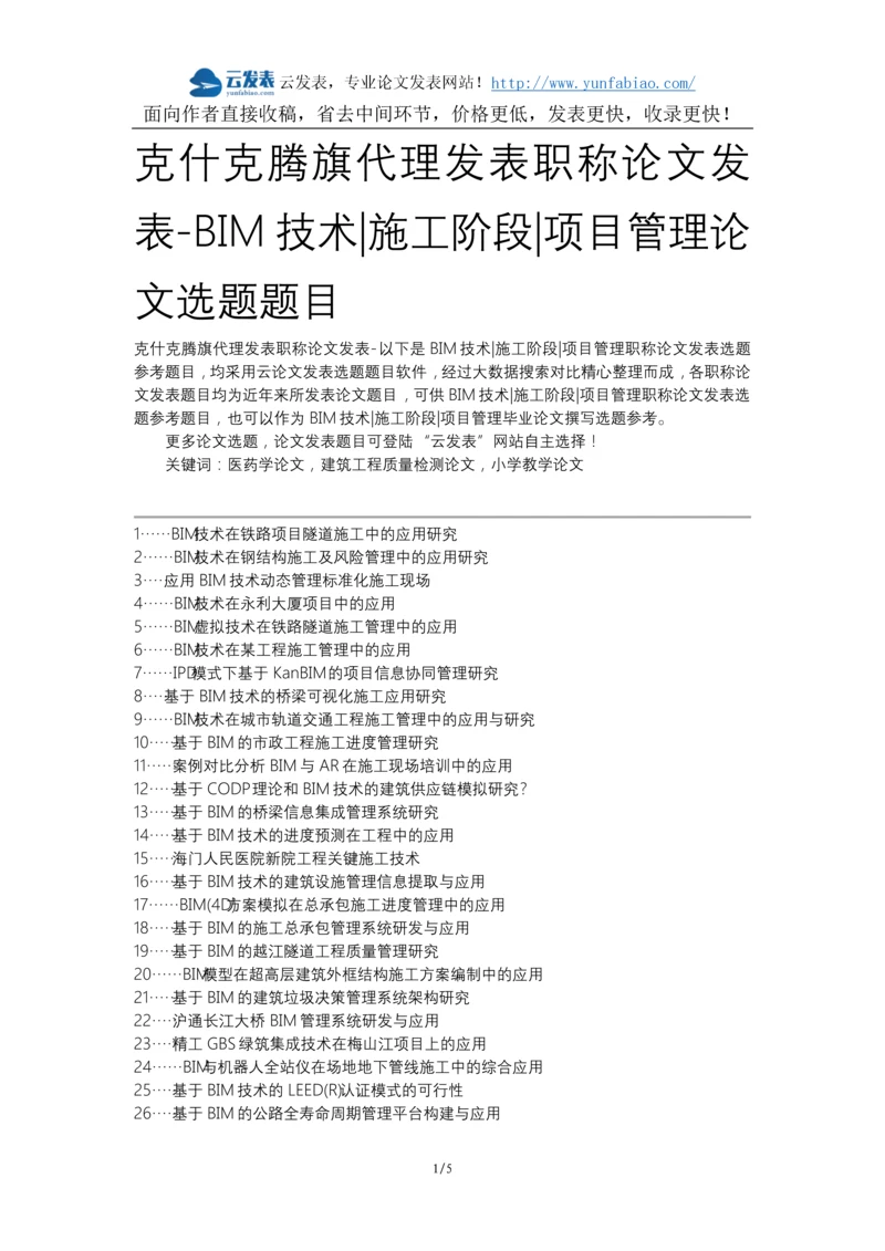 克什克腾旗代理发表职称论文发表-BIM技术施工阶段项目管理论文选题题目.docx