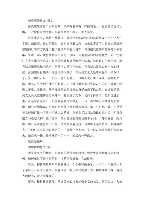 初中状物作文锦集6篇.docx