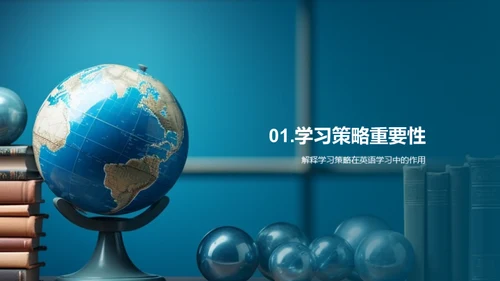 英语学习的策略之道