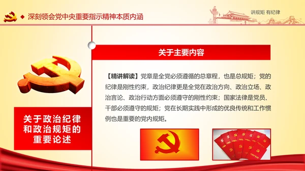 两学一做党课之讲规矩有纪律ppt模板