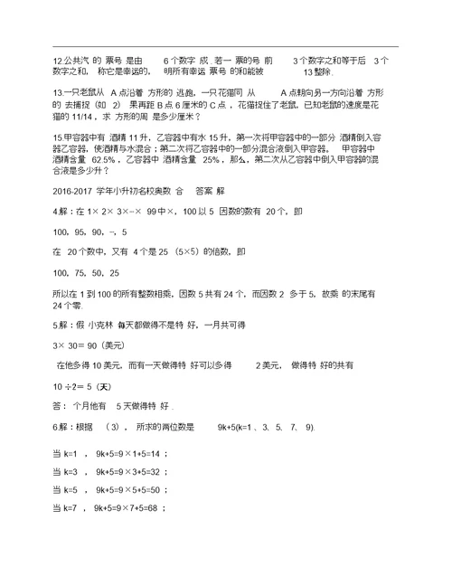 (NEW)2016-2017学年小升初名校奥数综合训练题(附答案详解)