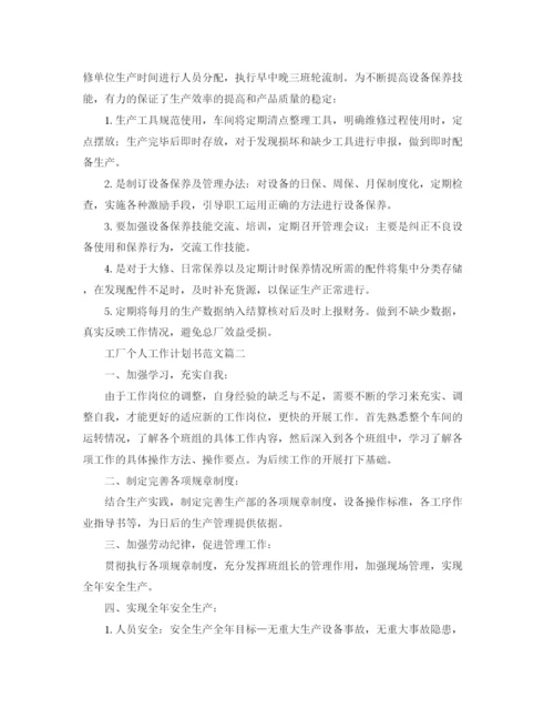 精编之工厂个人工作计划书范文.docx