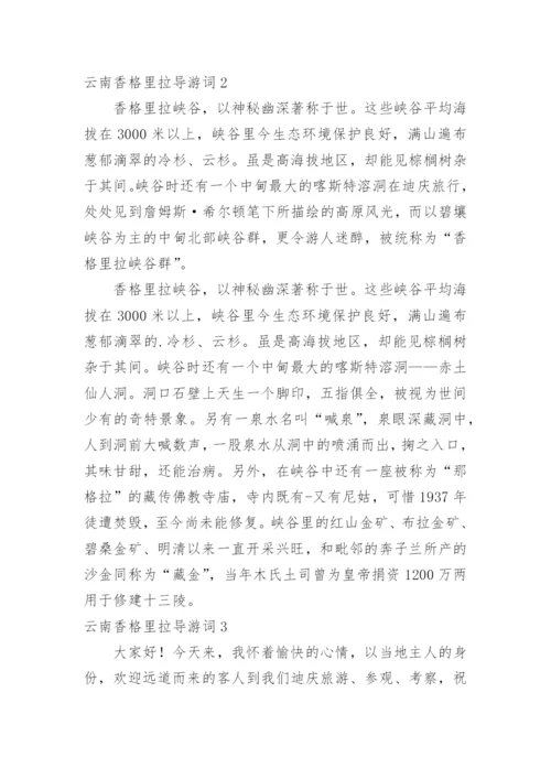 云南香格里拉导游词.docx