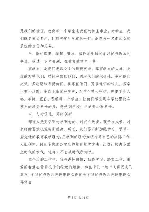 学习优秀教师心得.docx