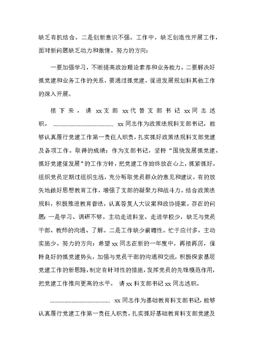 市教育局机关党组织书记抓基层党建工作述职评议大会主持词和点评讲话