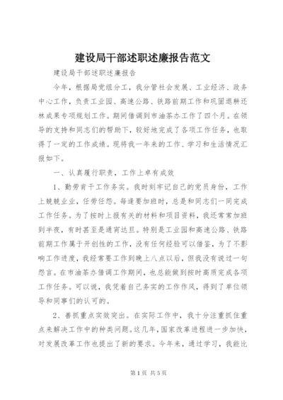 建设局干部述职述廉报告范文.docx