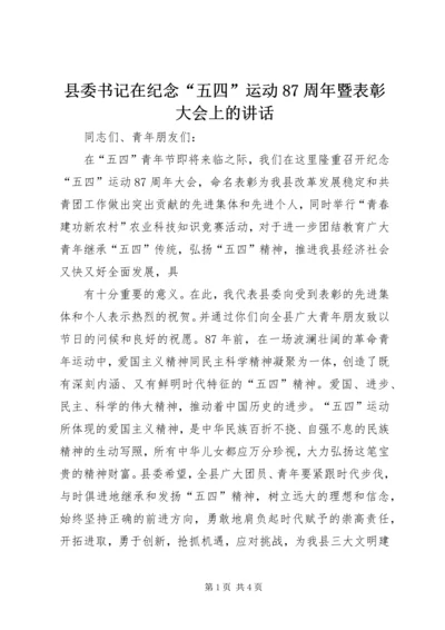 县委书记在纪念“五四”运动87周年暨表彰大会上的讲话.docx