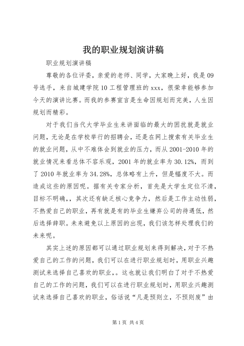 我的职业规划演讲稿 (2).docx