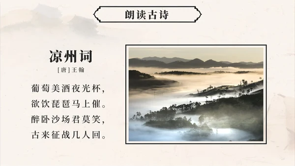 四年级上册第二十一课古诗词三首凉州词PPT模板