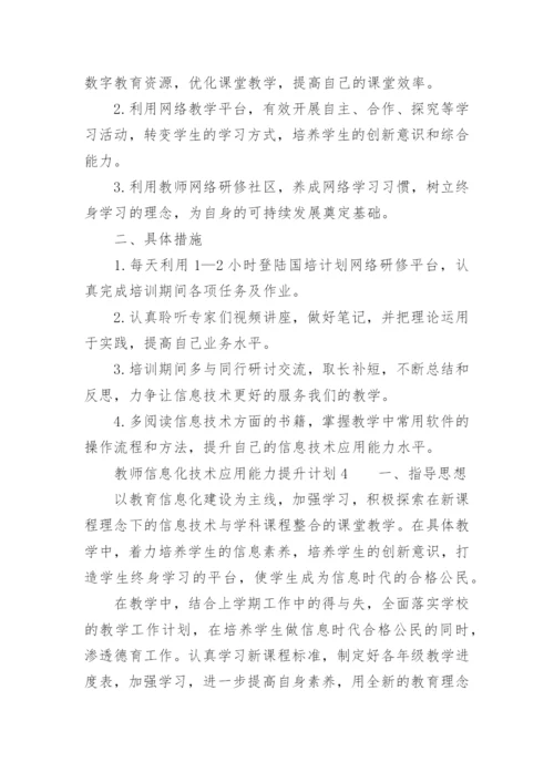 教师信息化技术应用能力提升计划.docx