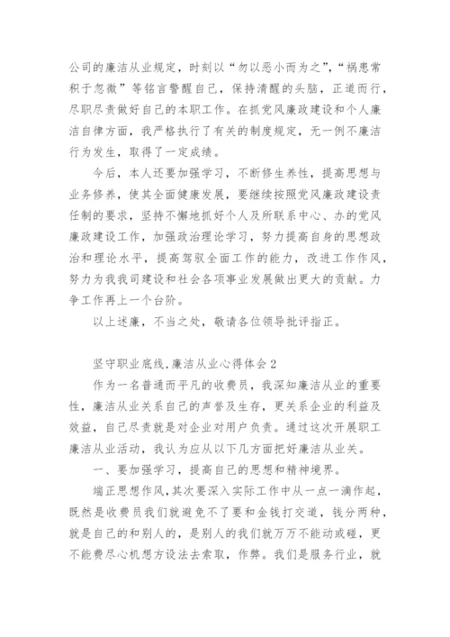 坚守职业底线,廉洁从业心得体会.docx