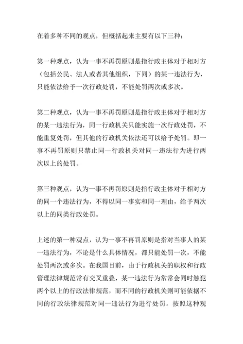 浅论行政处罚的“一事不再罚”原则的具体涵义
