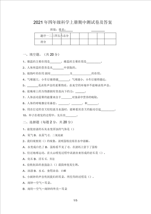 2021年四年级科学上册期中测试卷及答案