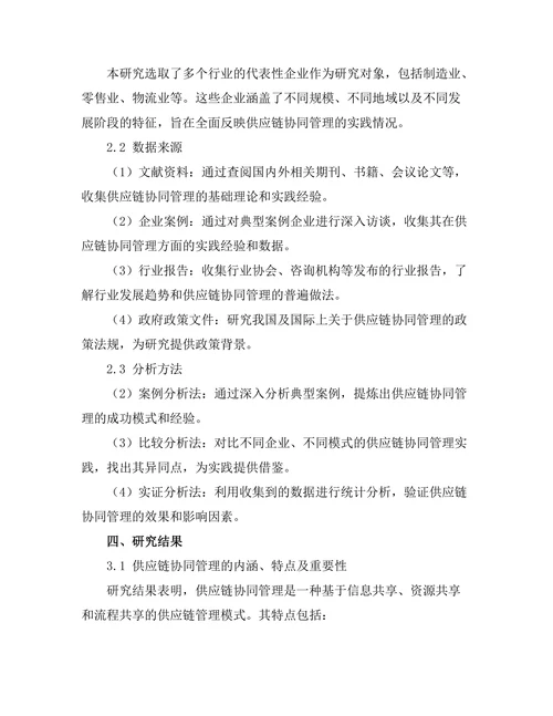 供应链协同管理的模式与实践