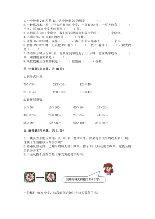 冀教版四年级下册数学第三单元 三位数乘以两位数 测试卷含完整答案【名师系列】.docx