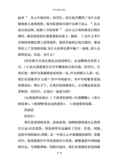 国歌主题班会教案.docx