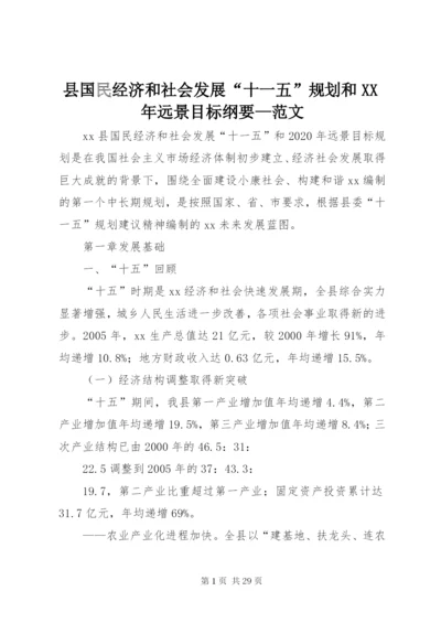 县国民经济和社会发展“十一五”规划和某年远景目标纲要—范文.docx