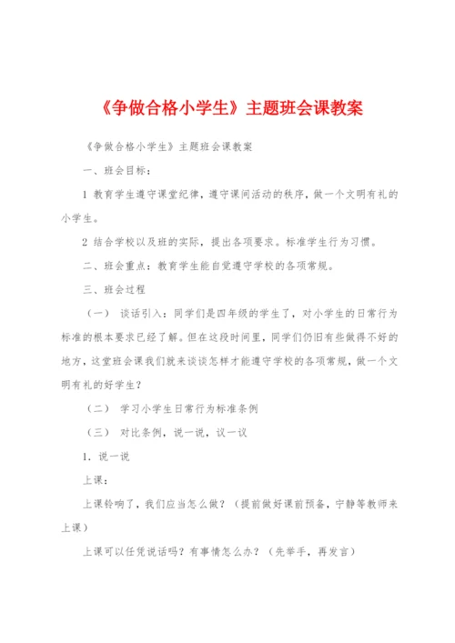 《争做合格小学生》主题班会课教案.docx