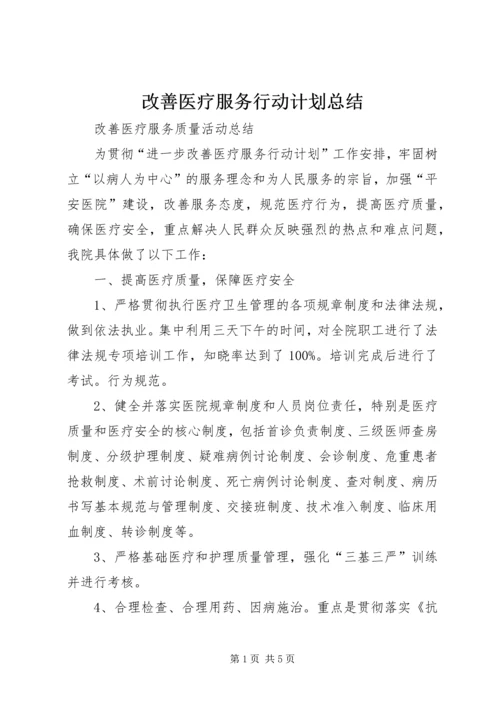 改善医疗服务行动计划总结 (2).docx