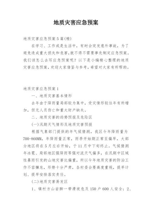 地质灾害应急预案_1.docx