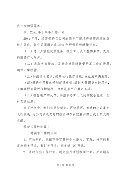 经营工作计划5篇.docx