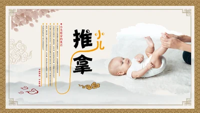 小儿推拿按摩通用PPT模板