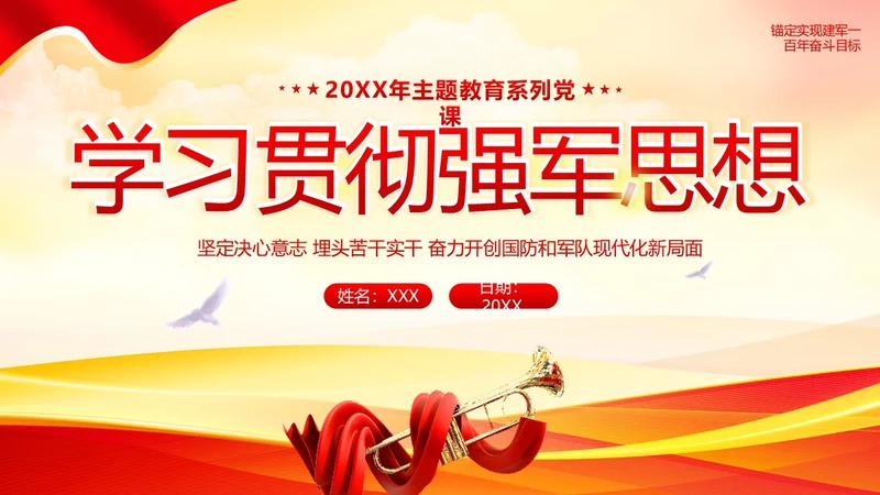 习近平强军思想新时代中国特色社会主义思想PPT课件建军节